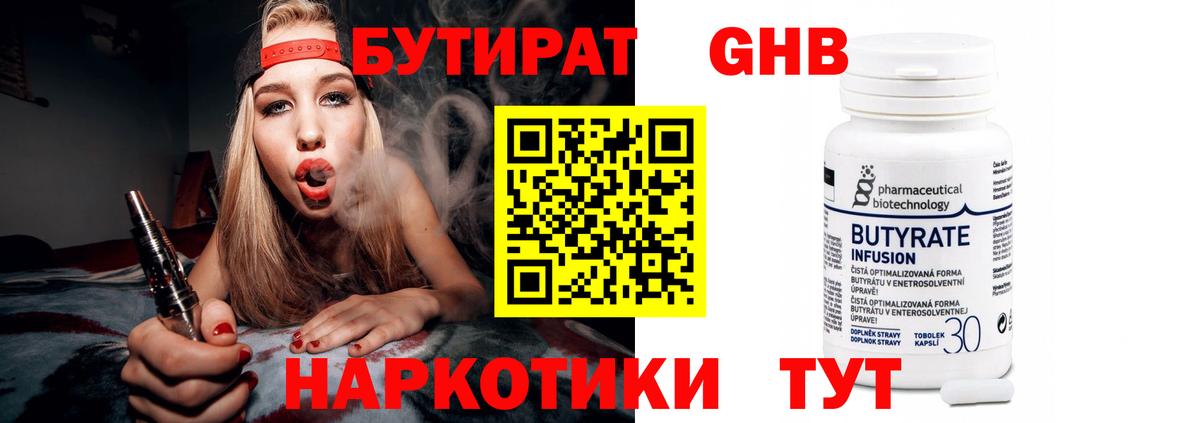 БУТИРАТ оксибутират Электросталь