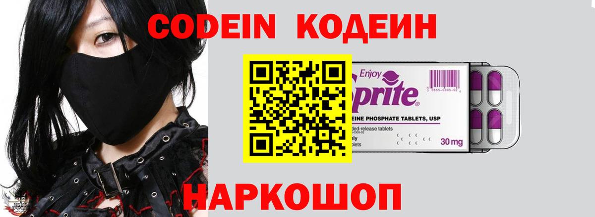Электросталь  Codein Purple Drank  Кодеин Purple Drank  Вход с VPN 